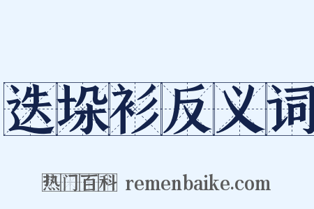 迭垛衫反义词是什么意思的图片